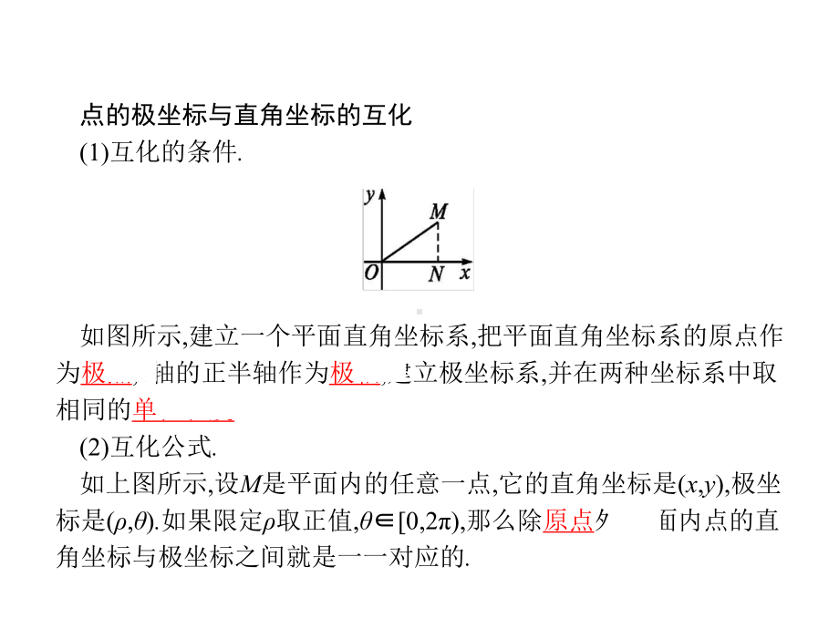 高中数学第一章坐标系12极坐标系122点的极坐标与直课件.ppt_第3页