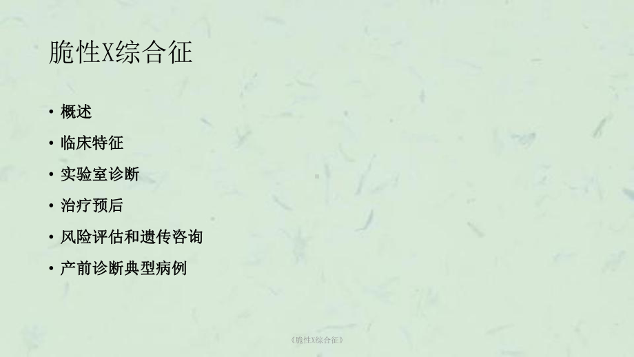 《脆性X综合征》课件.ppt_第2页