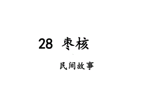 部编版三下28《枣核》课件.ppt