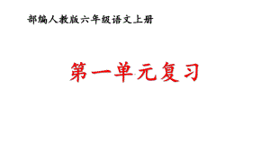 部编人教版六年级语文上册第一单元知识清单及复习题课件.pptx