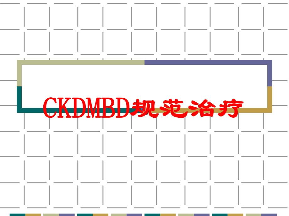 CKDMBD规范治疗培训课件.ppt_第1页