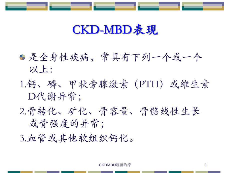 CKDMBD规范治疗培训课件.ppt_第3页