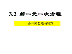 解一元一次方程(移项)课件-.ppt