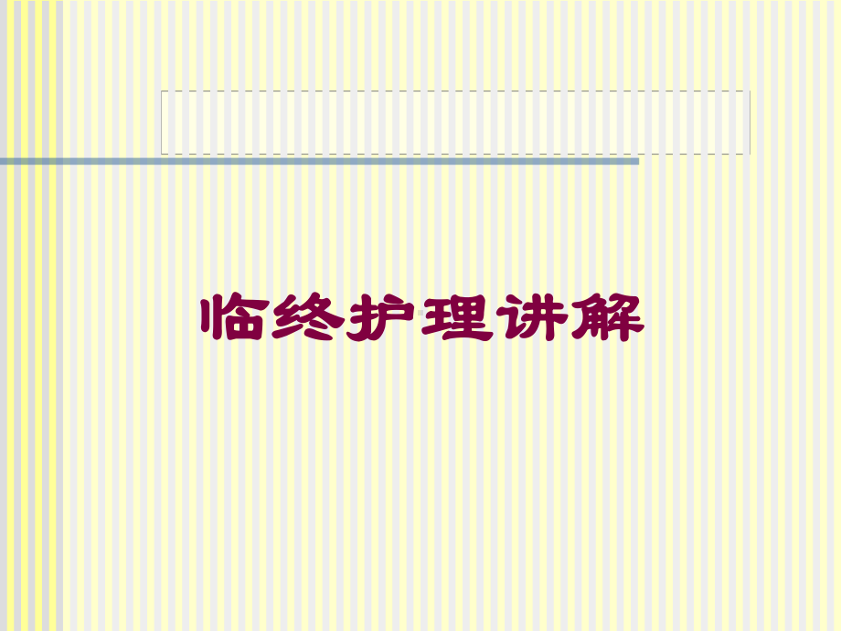 临终护理讲解培训课件.ppt_第1页