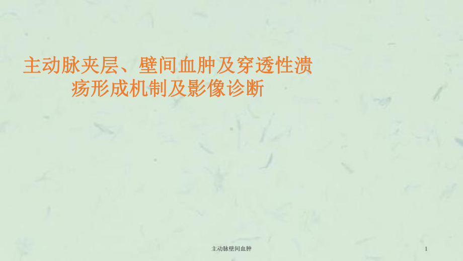 主动脉壁间血肿课件.ppt_第1页