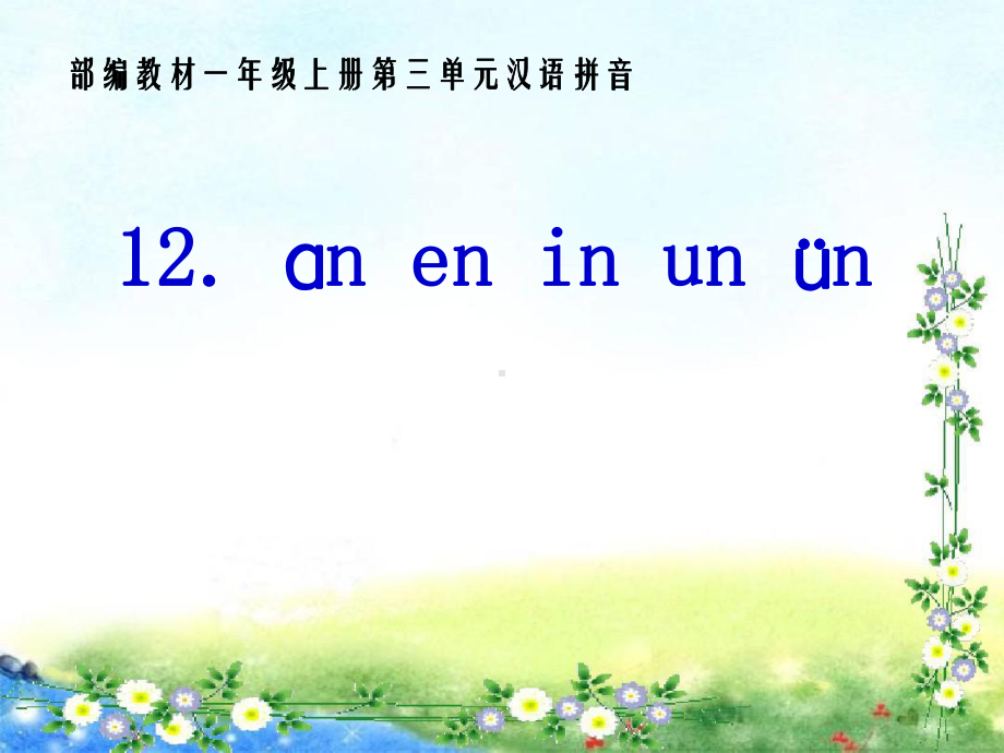 部编版一年级语文上册12+an+en+in+un+眉n优秀课课件.ppt_第3页