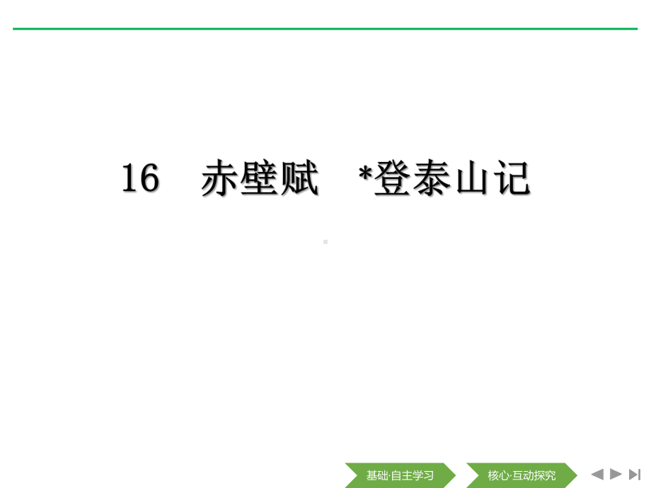 《赤壁赋》《登泰山记》精美版课件.pptx_第1页