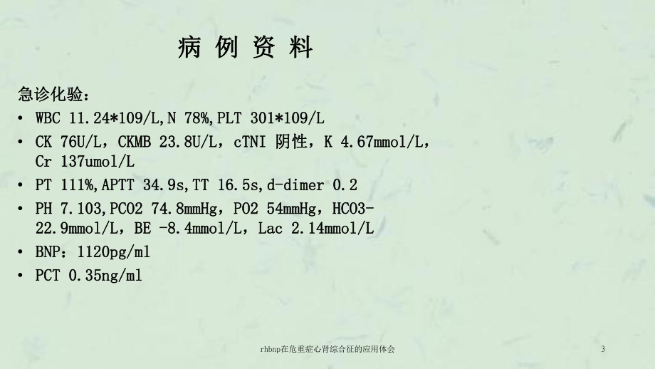 rhbnp在危重症心肾综合征的应用体会课件.ppt_第3页