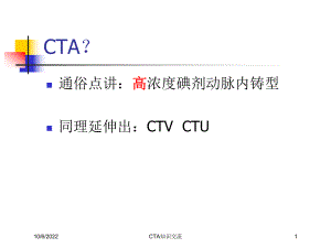 CTA知识交流培训课件.ppt