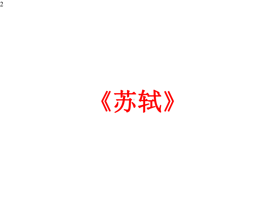 高中语文-高考专题复习：-2020课标全国1卷文言文《苏轼》文段讲解(课件24张).pptx_第2页