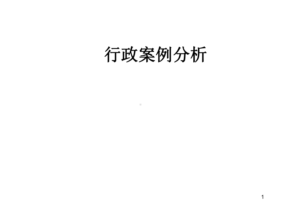 行政案例分析导论课件.ppt_第1页