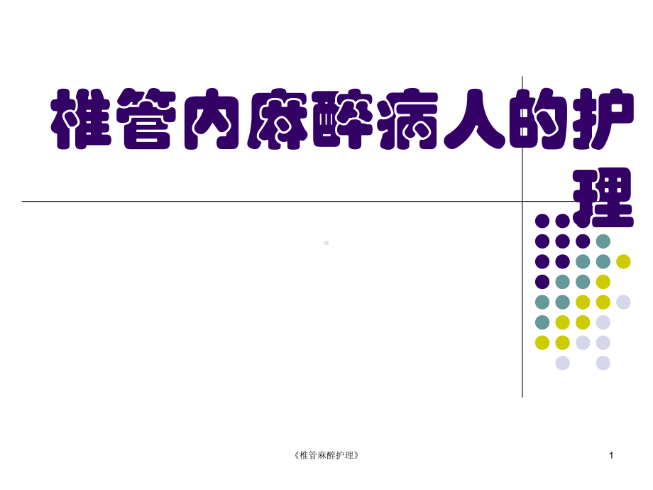 《椎管麻醉护理》课件.ppt_第1页