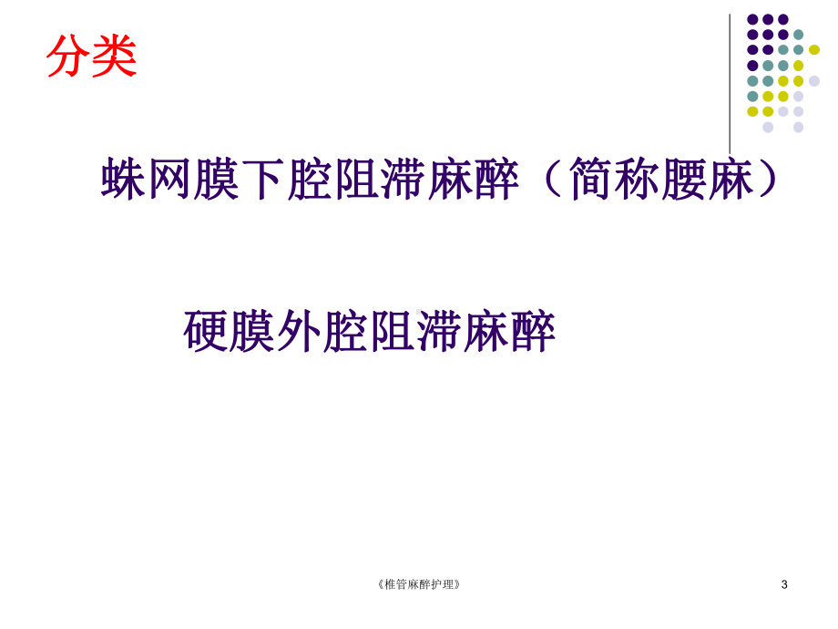 《椎管麻醉护理》课件.ppt_第3页