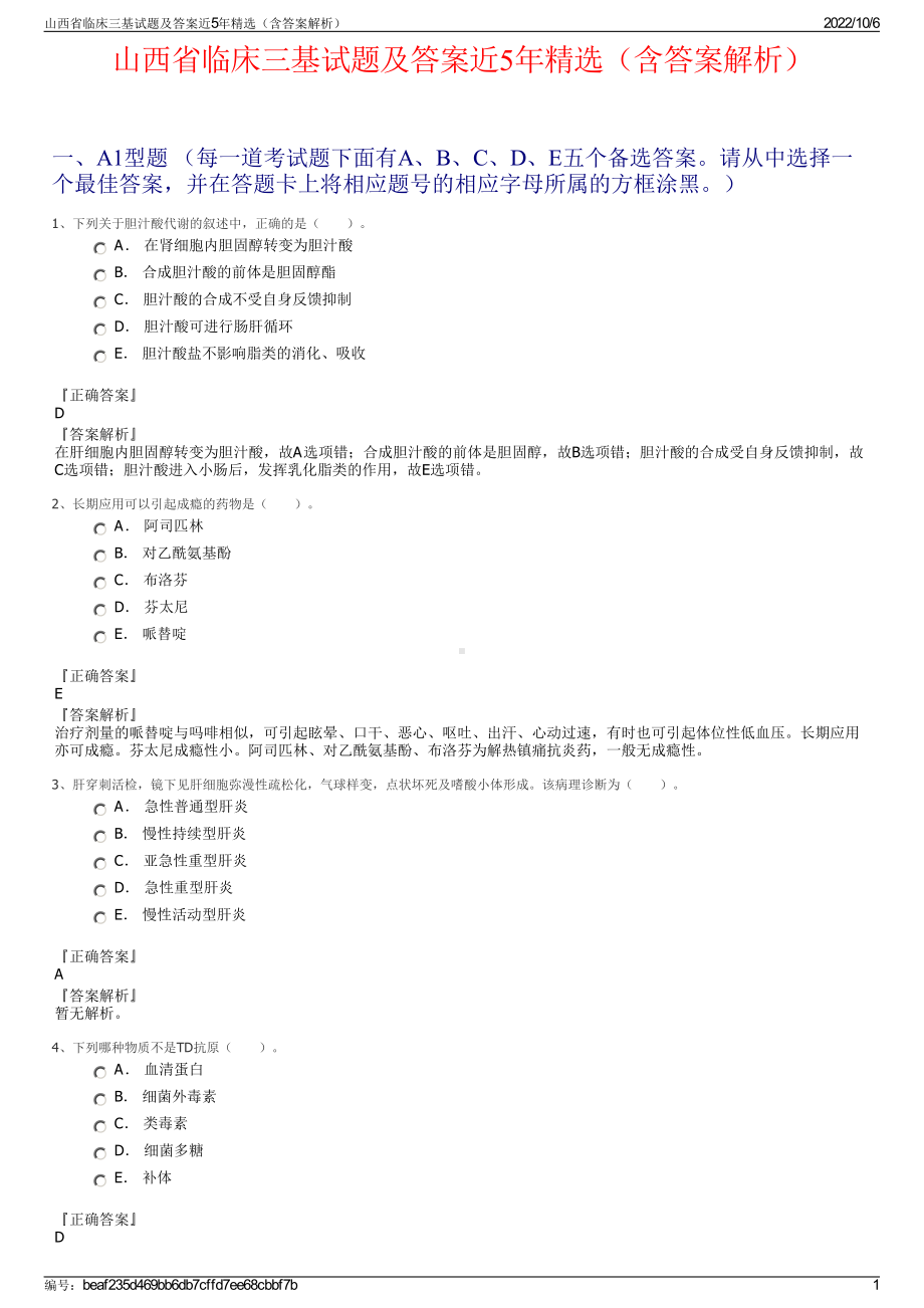 山西省临床三基试题及答案近5年精选（含答案解析）.pdf_第1页