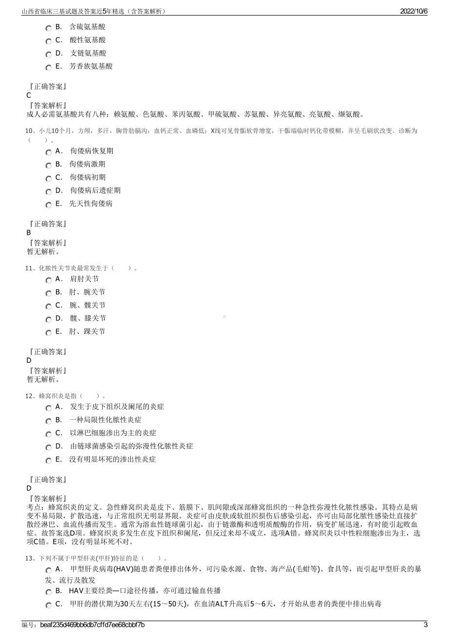 山西省临床三基试题及答案近5年精选（含答案解析）.pdf_第3页