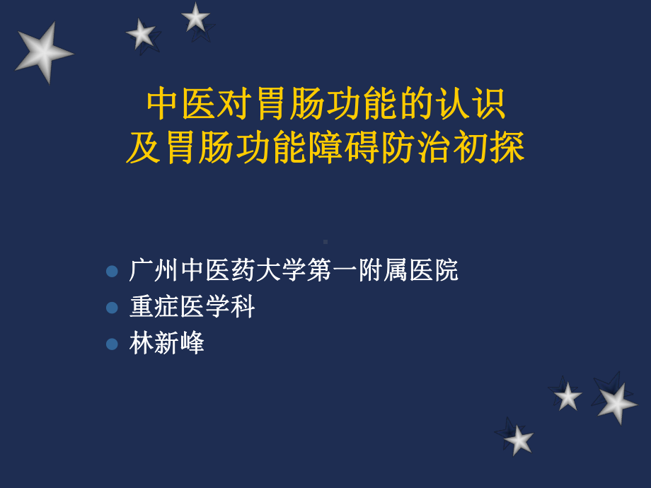 中医对胃肠功能的认识及胃肠功能障碍防治初探课件.ppt_第1页