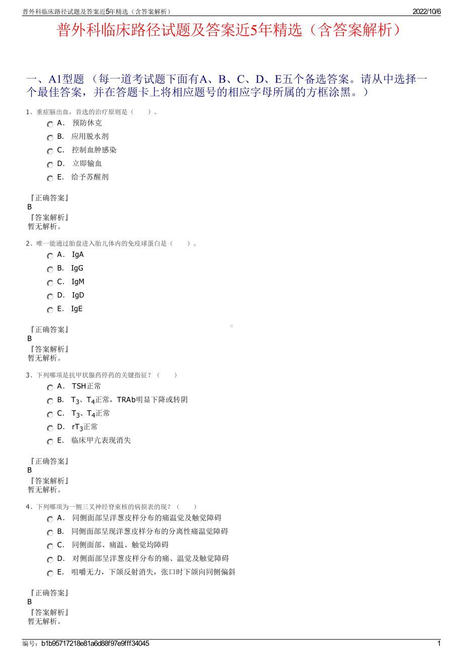 普外科临床路径试题及答案近5年精选（含答案解析）.pdf_第1页