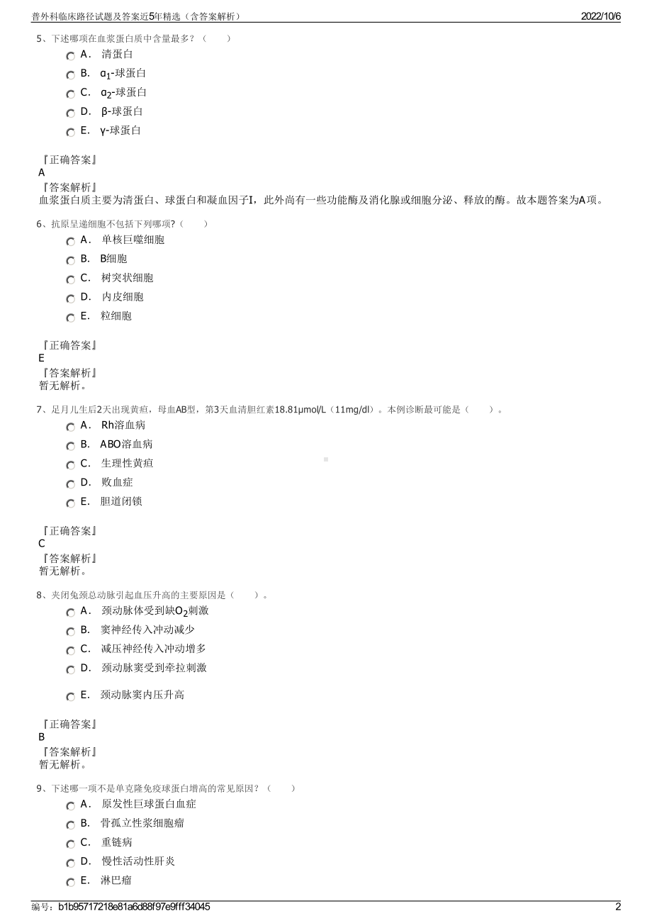 普外科临床路径试题及答案近5年精选（含答案解析）.pdf_第2页