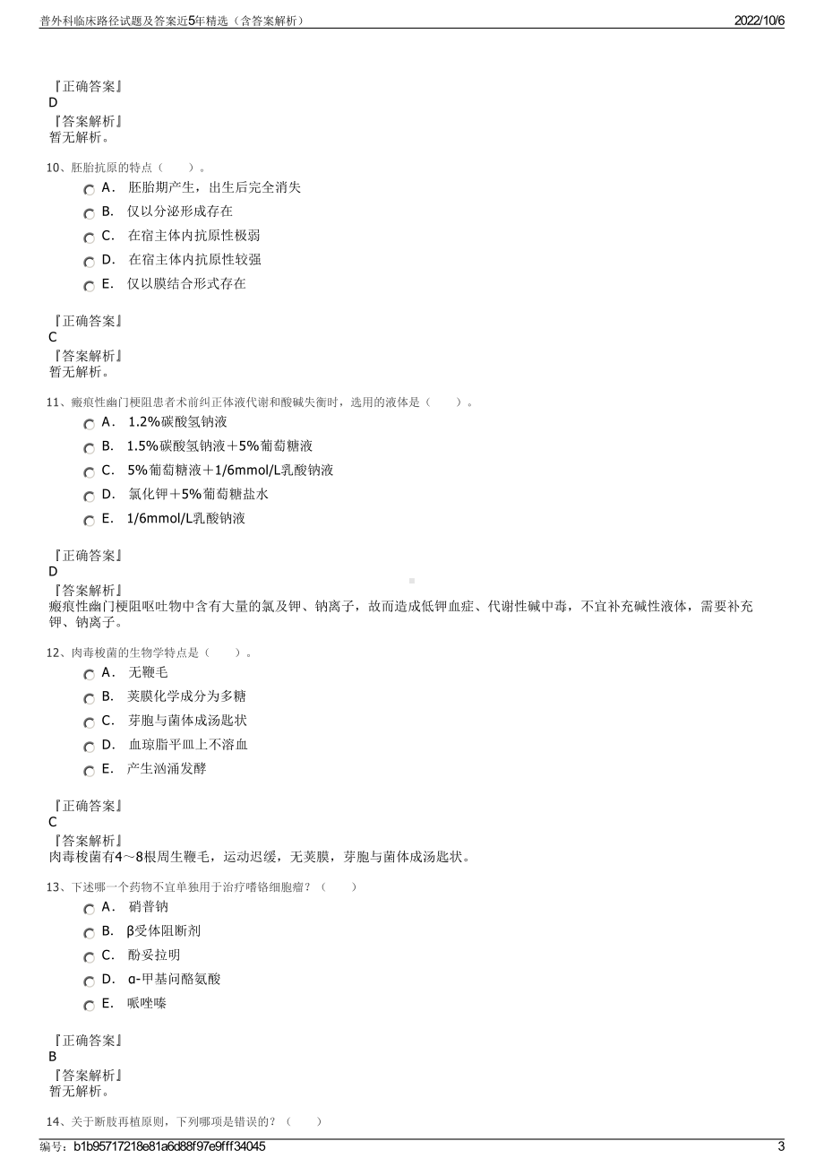 普外科临床路径试题及答案近5年精选（含答案解析）.pdf_第3页