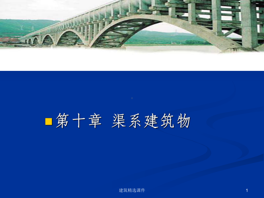 《渠系建筑物》课件.ppt_第1页