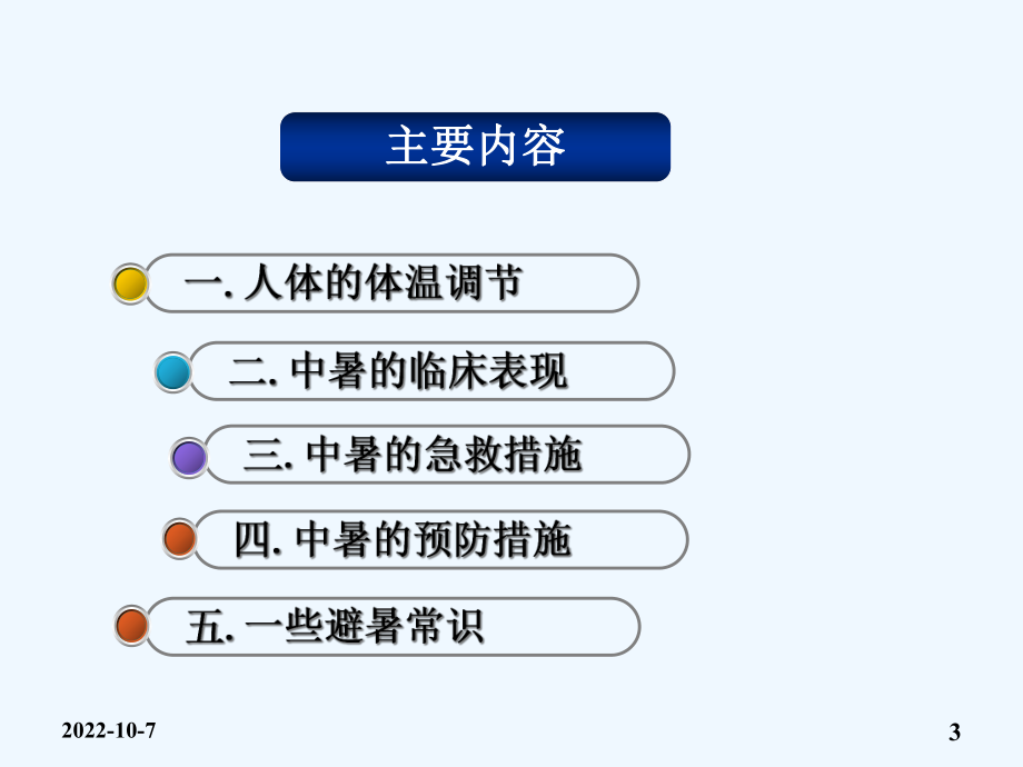 中暑急救和预防课件.ppt_第3页