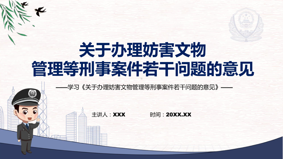 学习2022年新发布的《关于办理妨害文物管理等刑事案件若干问题的意见》授课（课件）.pptx_第1页