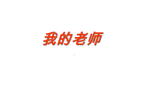 美术《我的老师》课件.ppt