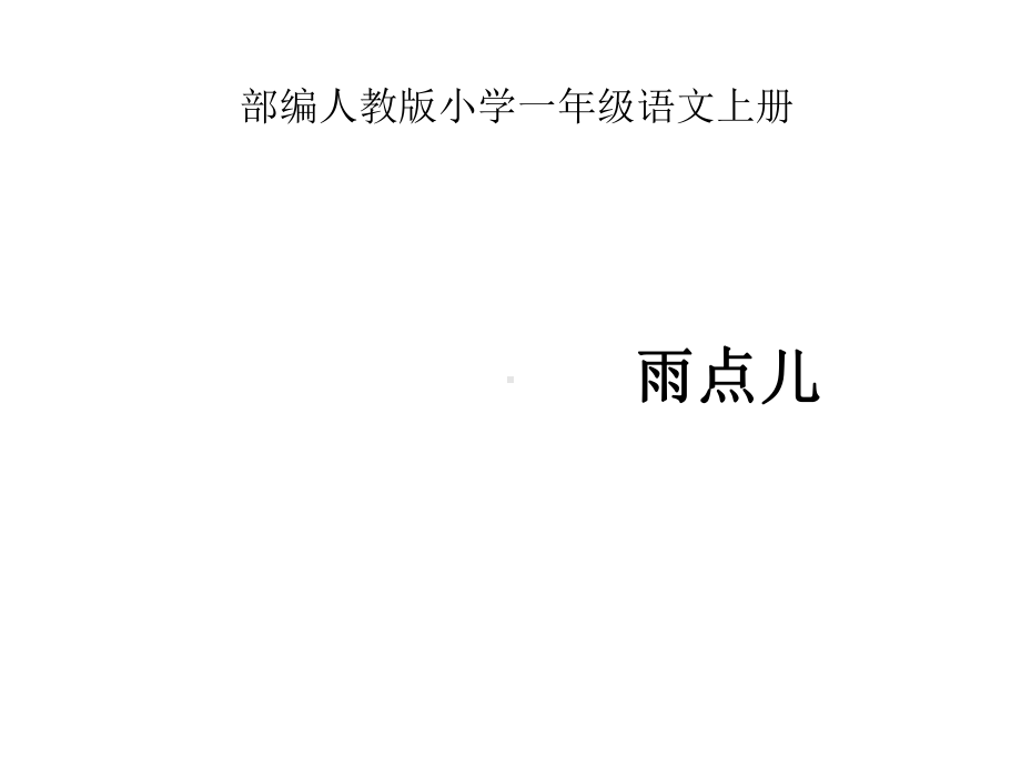 部编人教版小学一年级语文上册《雨点儿》课件.ppt_第1页