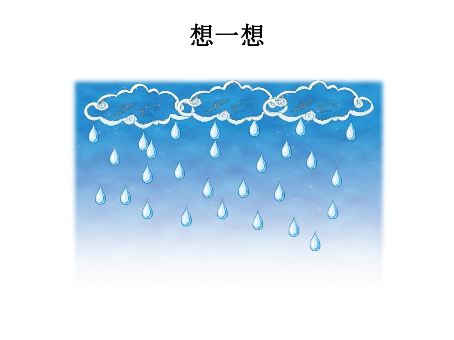 部编人教版小学一年级语文上册《雨点儿》课件.ppt_第2页