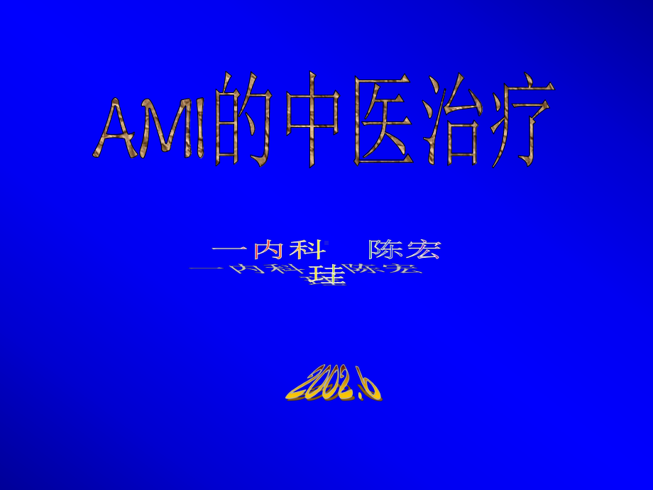 AMI的中医治疗课件.ppt_第1页