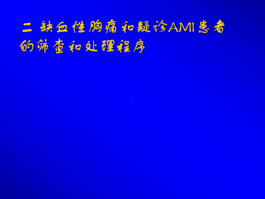 AMI的中医治疗课件.ppt_第3页