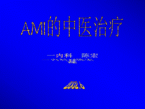 AMI的中医治疗课件.ppt