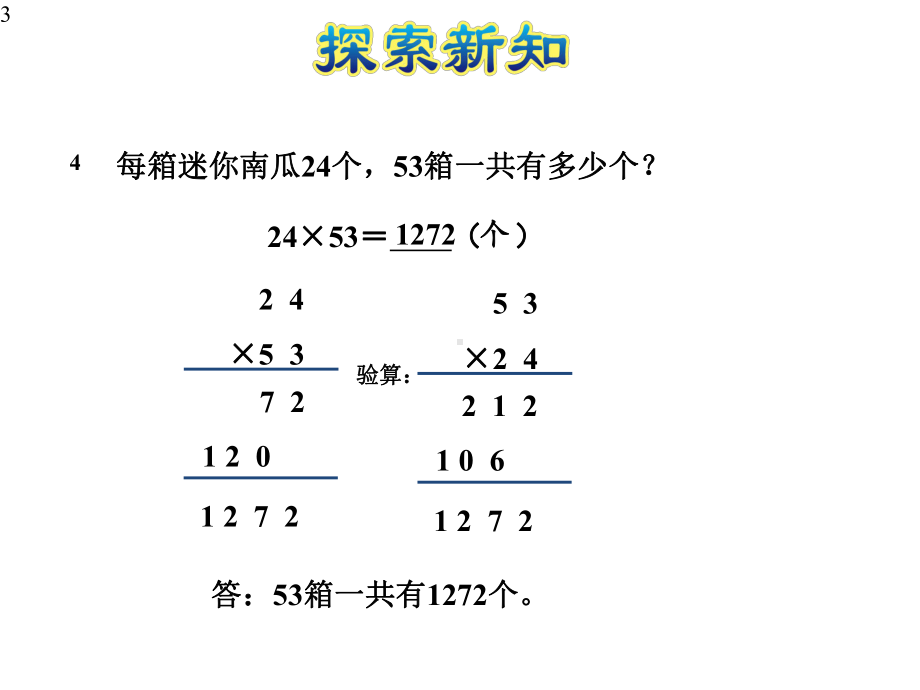 苏教版三年级下册数学两位数乘两位数(进位)的笔算-课件.ppt_第3页