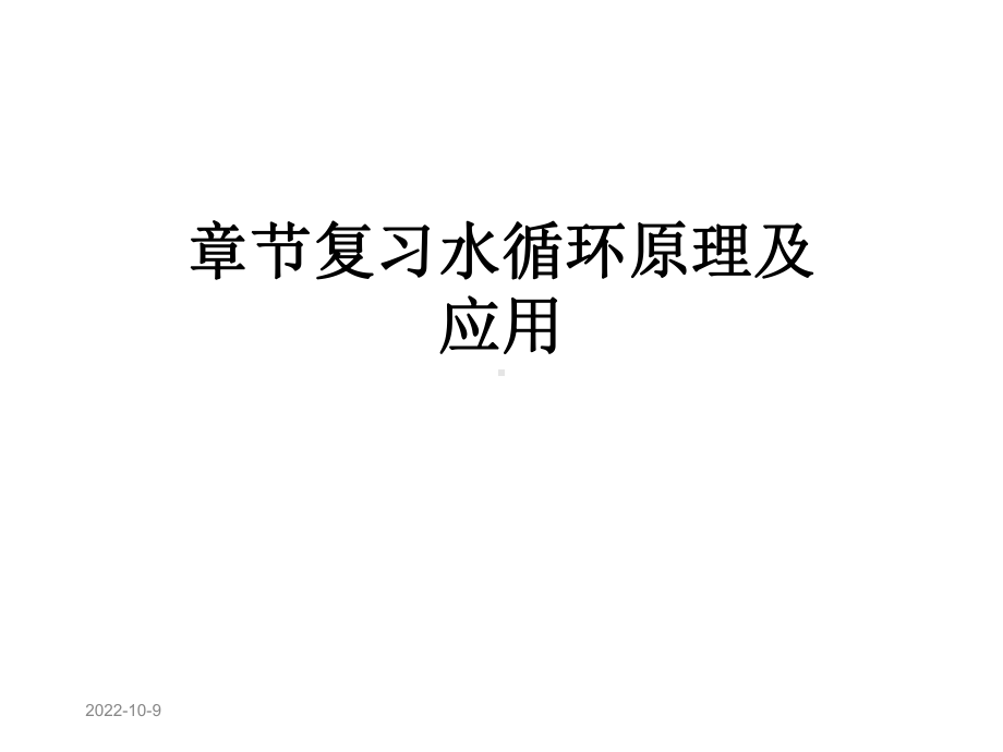 章节复习水循环原理及应用课件.ppt_第1页