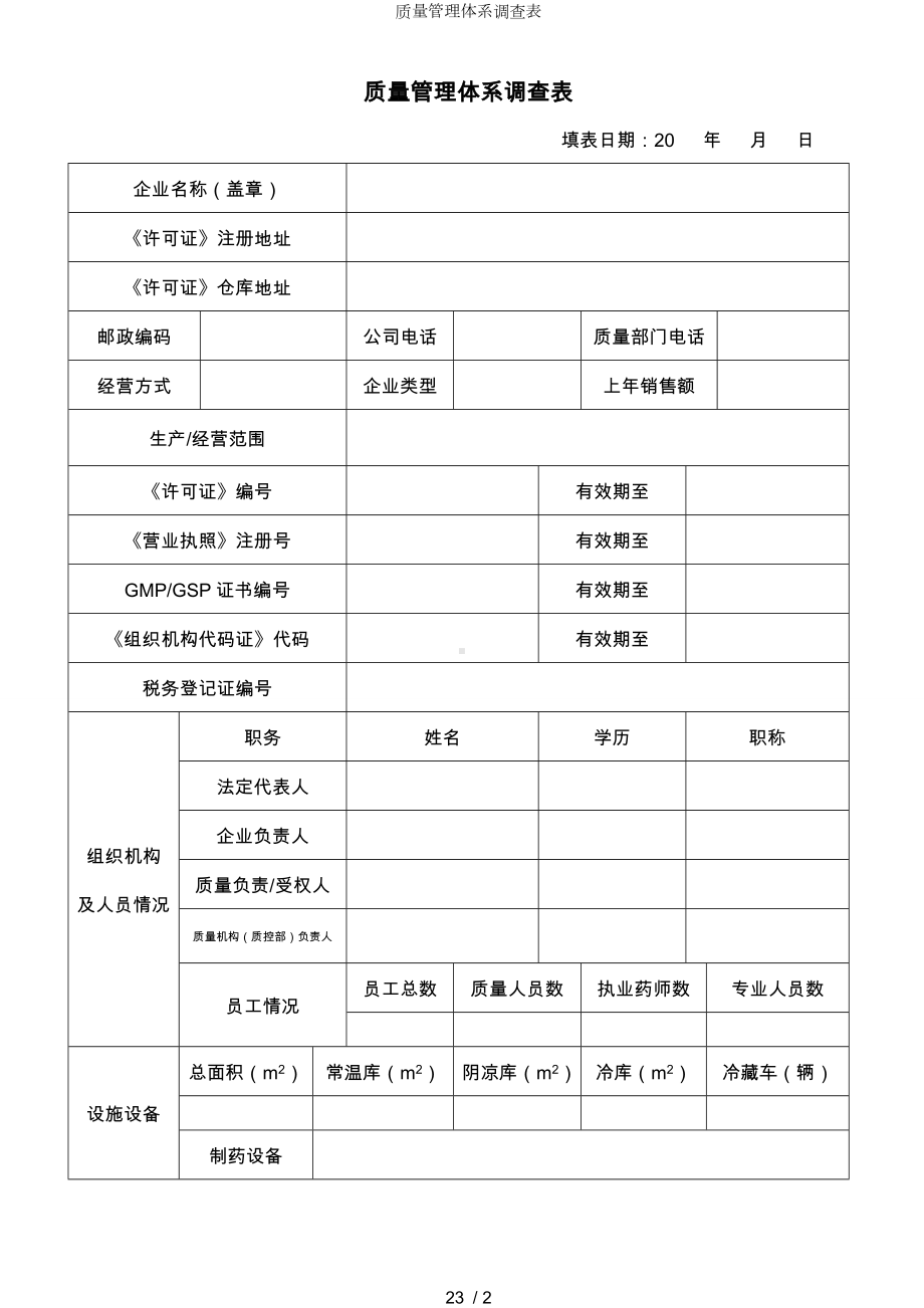 质量管理体系调查表参考模板范本.doc_第1页