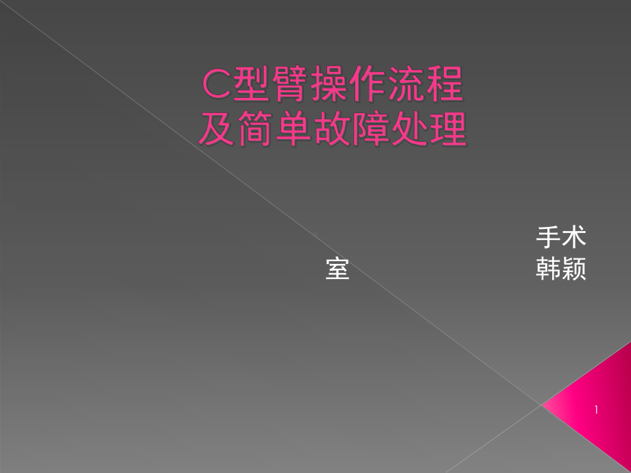 C型臂操作流程及简单故障(课堂)课件.ppt_第1页