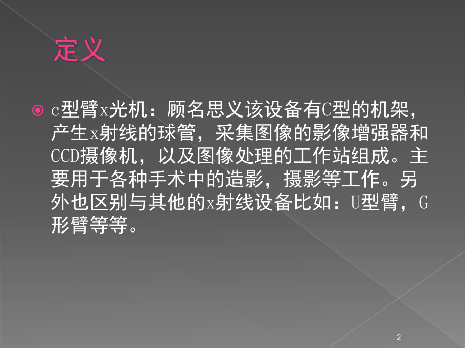 C型臂操作流程及简单故障(课堂)课件.ppt_第2页