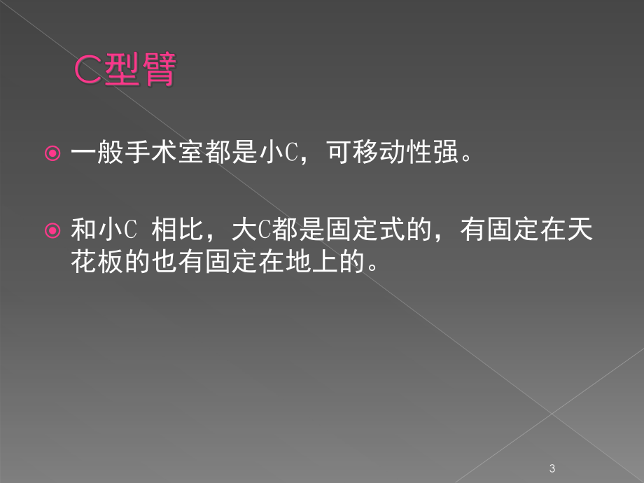 C型臂操作流程及简单故障(课堂)课件.ppt_第3页