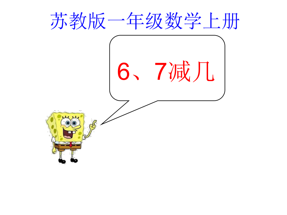 苏教版数学一上83《67的减法》课件.ppt_第1页