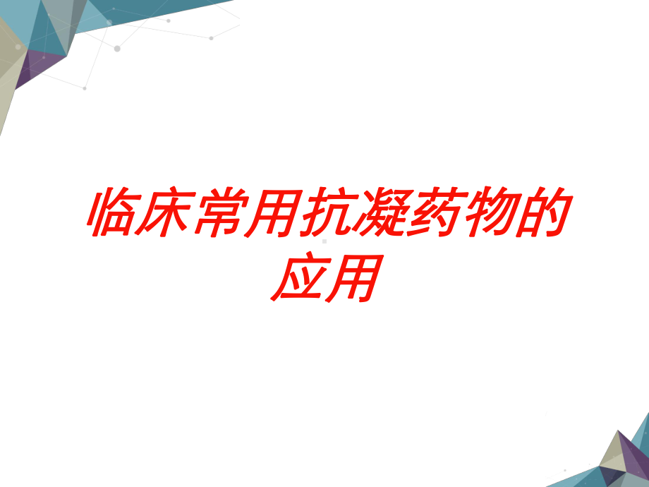 临床常用抗凝药物的应用培训课件.ppt_第1页