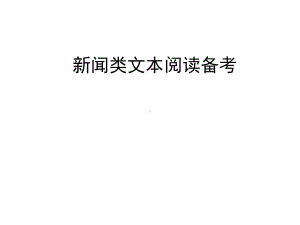 高考新闻类文本阅读课件.ppt