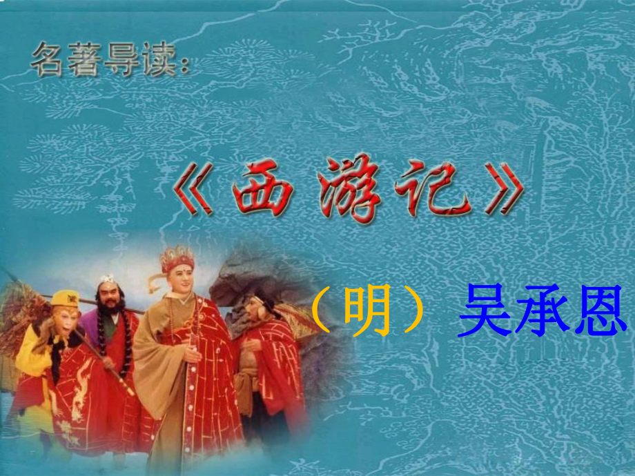 西游记拓展阅读-课件.ppt_第1页