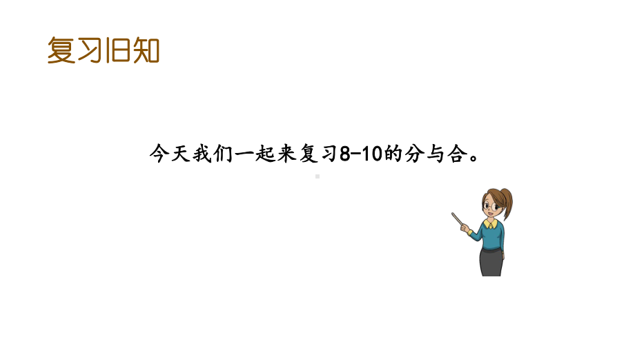 苏教版一年级数学上册第七单元练习四优质公开课课件.pptx_第2页