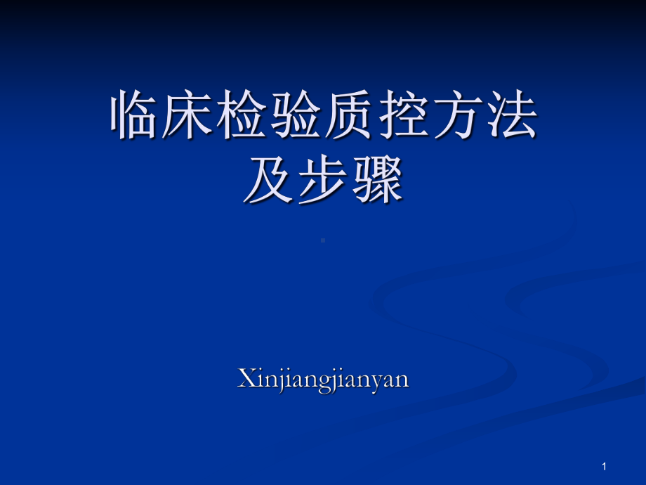 临床实验室检测室内质控参考课件.ppt_第1页