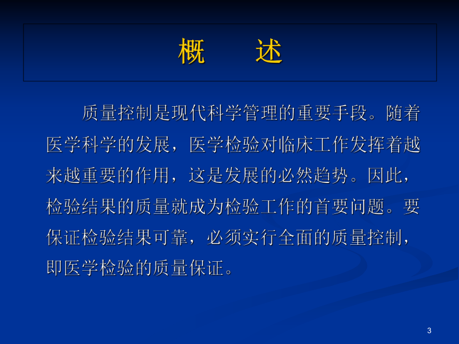 临床实验室检测室内质控参考课件.ppt_第3页