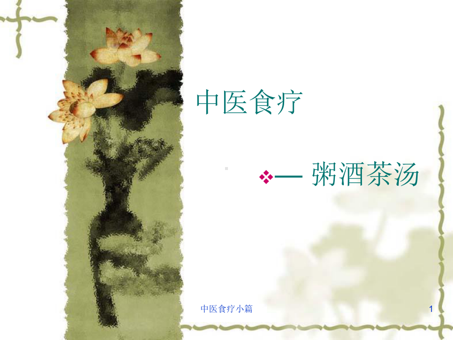 中医食疗小篇课件.ppt_第1页