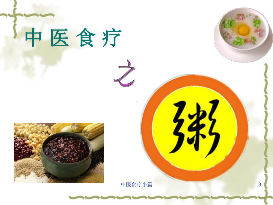 中医食疗小篇课件.ppt_第3页