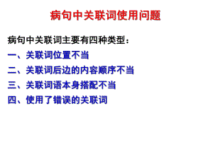 高中语文病句中关联词课件.ppt