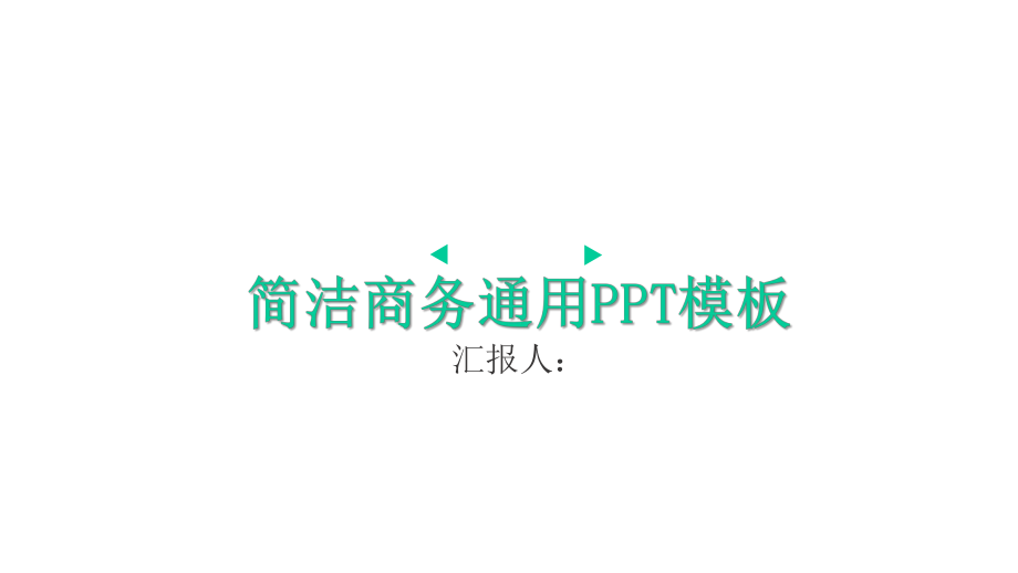 简洁工作总结汇报计划计划高端创意模板课件.pptx_第1页