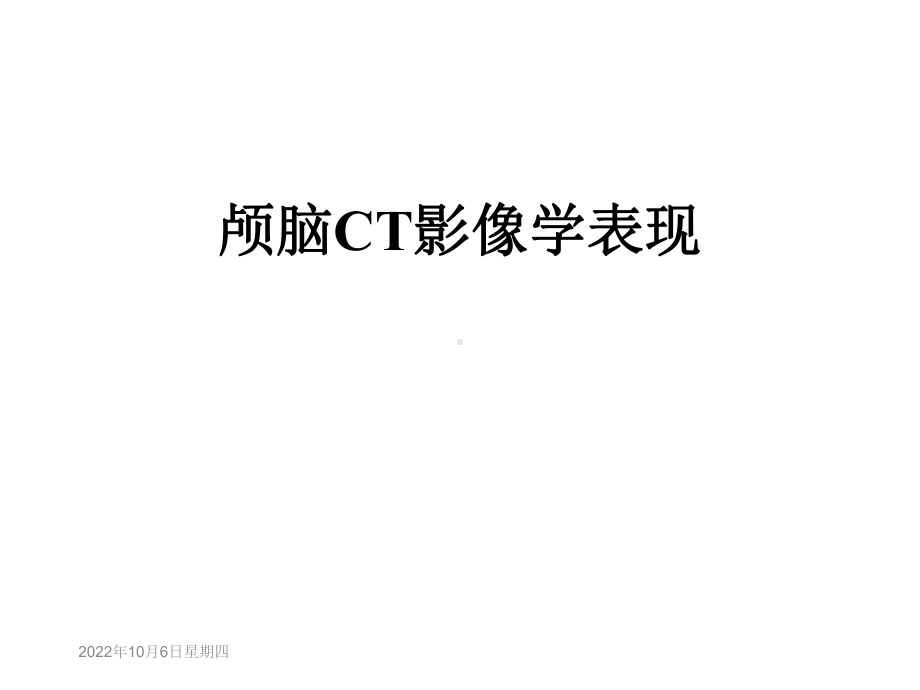 颅脑CT影像学表现课件.ppt_第1页